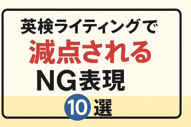 英検ライティングで減点されるNG表現10選