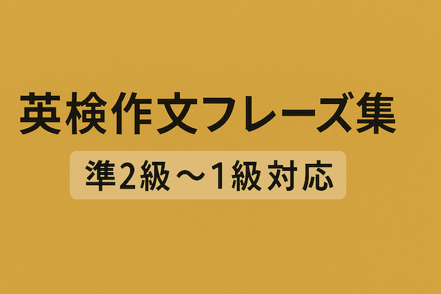 英検作文フレーズ集【準2級〜1級対応】