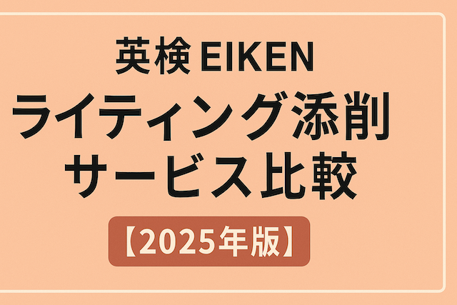 英検ライティング添削サービス比較【2025年版】