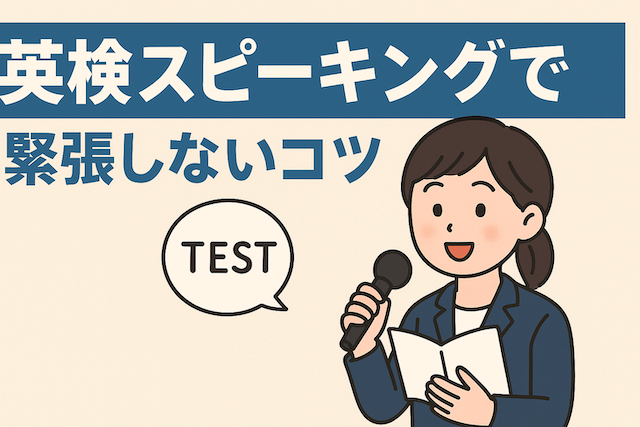 英検スピーキングで緊張しないコツ