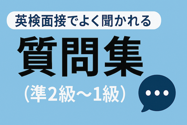 英検面接でよく聞かれる質問集(準2級〜1級)