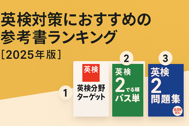 英検対策におすすめの参考書ランキング【2025年版】