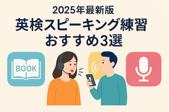 英検スピーキング練習アプリおすすめ3選【2025年最新版】