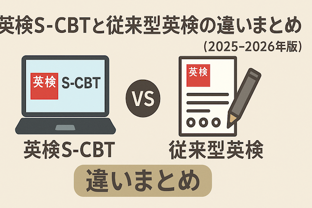英検S-CBTと従来型英検の違いまとめ【2025-2026年版】