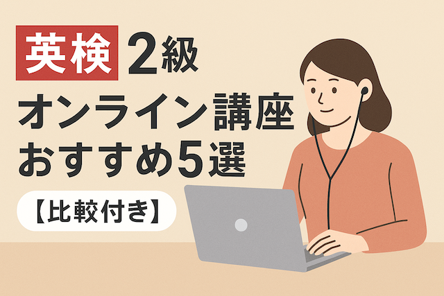英検2級オンライン講座おすすめ5選【比較付き】