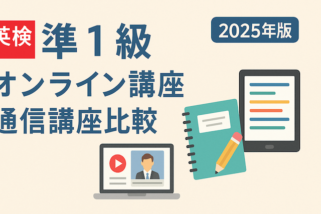 英検準1級オンライン講座・通信講座比較【2025年版】