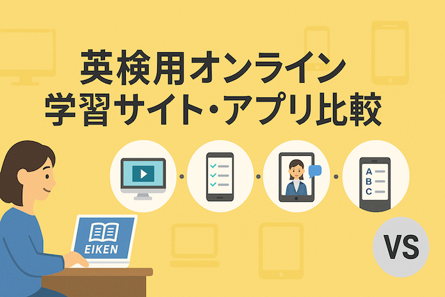 英検用オンライン学習サイト・アプリ比較
