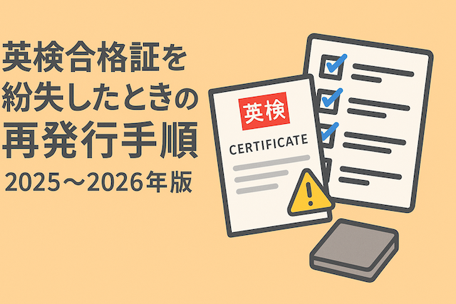 英検合格証を紛失したときの再発行手順(2025-2026年版)