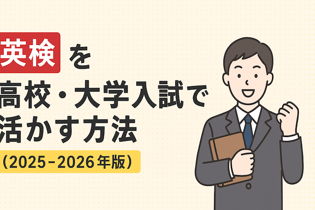 英検を高校・大学入試で活かす方法(2025-2026年版)