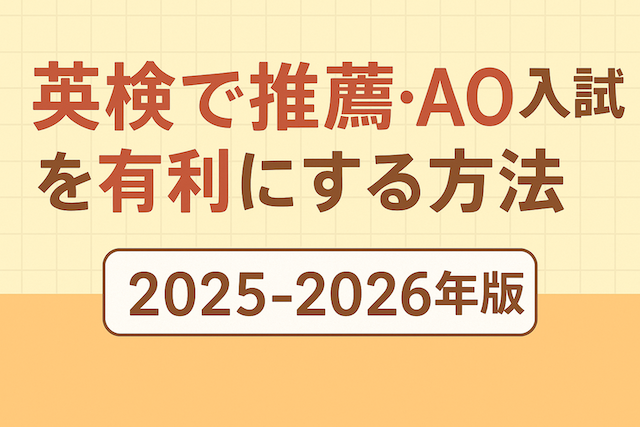 英検で推薦・AO入試を有利にする方法(2025-2026年版)
