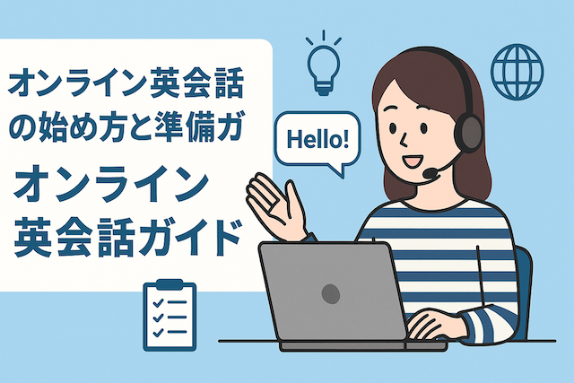 オンライン英会話の始め方と準備ガイド:オンライン英会話ガイド