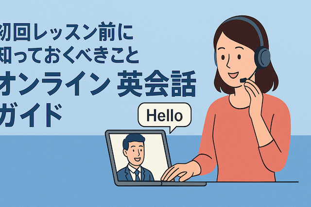 初回レッスン前に知っておくべきこと:オンライン英会話ガイド
