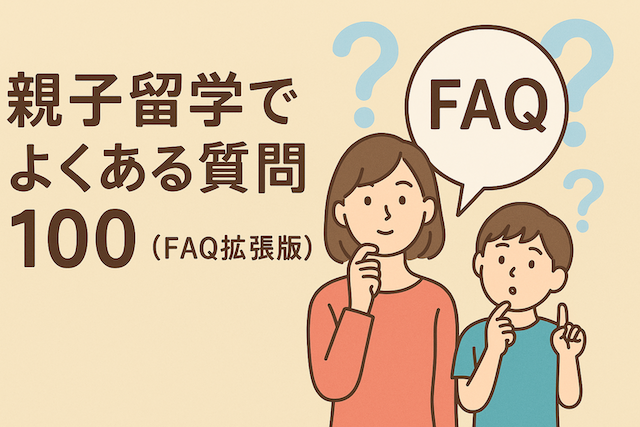 親子留学でよくある質問100(FAQ拡張版)