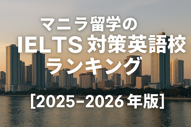 マニラ留学のIELTS対策英語学校ランキング【2025-2026年版】