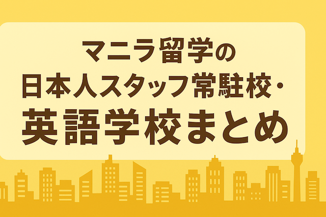 マニラ留学の日本人スタッフ常駐校・英語学校まとめ