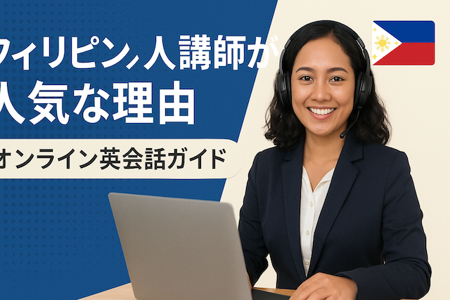 フィリピン人講師が人気な理由:オンライン英会話ガイド