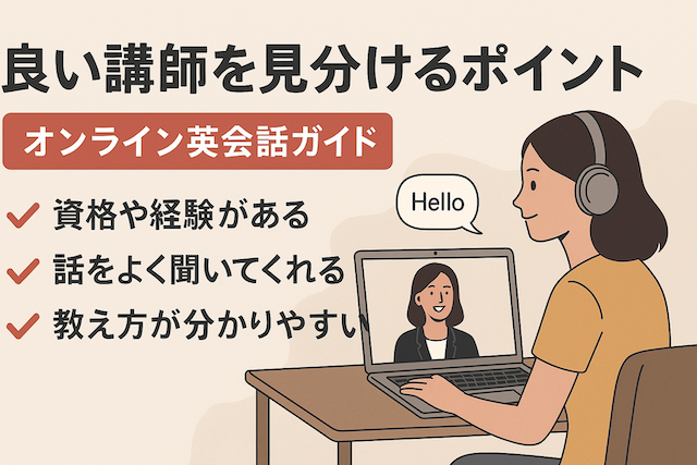 良い講師を見分けるポイント:オンライン英会話ガイド