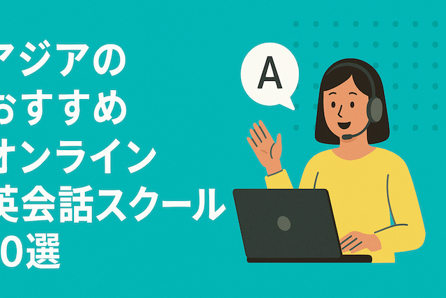 アジアのおすすめオンライン英会話スクール10選