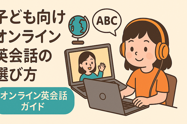 子ども向けオンライン英会話の選び方:オンライン英会話ガイド