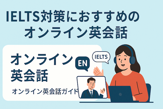IELTS対策におすすめのオンライン英会話:オンライン英会話ガイド