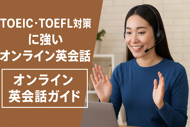 TOEIC・TOEFL対策に強いオンライン英会話:オンライン英会話ガイド