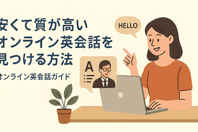 安くて質が高いオンライン英会話を見つける方法:オンライン英会話ガイド
