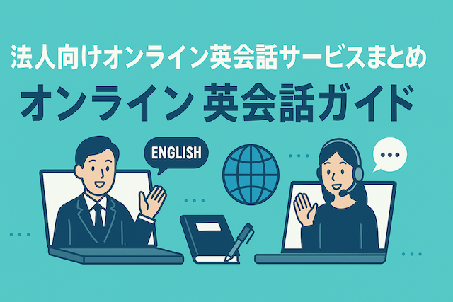 法人向けオンライン英会話サービスまとめ:オンライン英会話ガイド