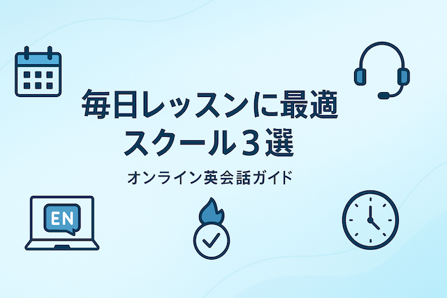 毎日レッスンに最適なスクール3選:オンライン英会話ガイド