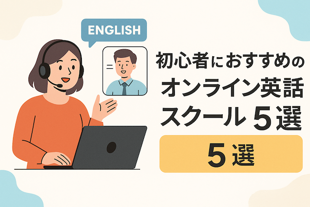 初心者におすすめのオンライン英会話スクール5選