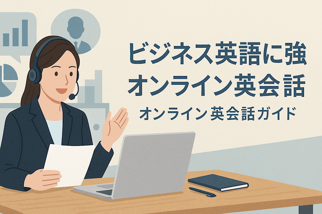 ビジネス英語に強いオンライン英会話:オンライン英会話ガイド