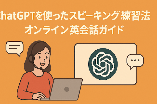 ChatGPTを使ったスピーキング練習法:オンライン英会話ガイド