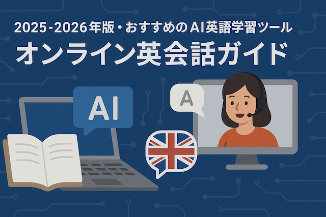 2025-2026年版・おすすめのAI英語学習ツール:オンライン英会話ガイド