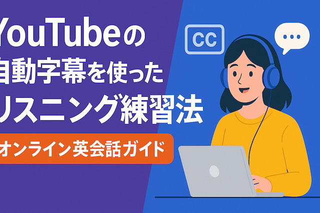 YouTubeの自動字幕を使ったリスニング練習法:オンライン英会話ガイド