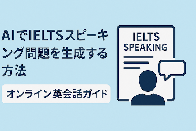 AIでIELTSスピーキング問題を生成する方法:オンライン英会話ガイド