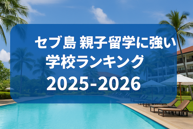 セブ島 親子留学に強い学校ランキング【2025-2026】