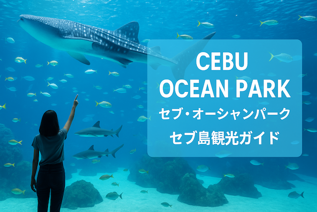 セブ・オーシャンパーク(Cebu Ocean Park)セブ島観光ガイド