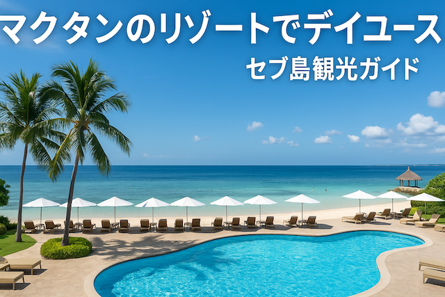 マクタンのリゾートでデイユース:セブ島観光ガイド