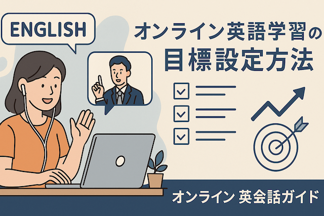 オンライン英語学習の目標設定方法：オンライン英会話ガイド