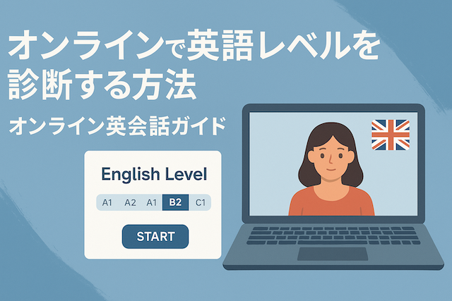オンラインで英語レベルを診断する方法：オンライン英会話ガイド