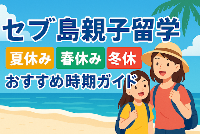 セブ島親子留学 夏休み・春休み・冬休みおすすめ時期ガイド