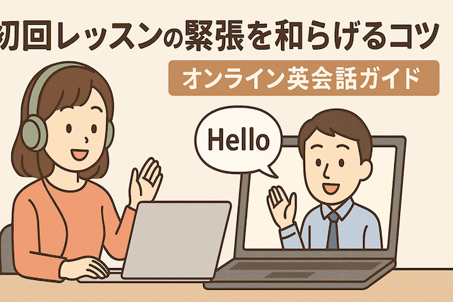 初回レッスンの緊張を和らげるコツ:オンライン英会話ガイド