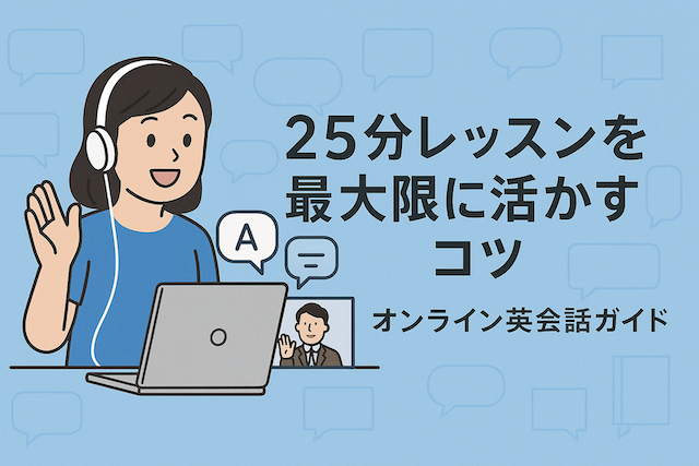 25分レッスンを最大限に活かすコツ：オンライン英会話ガイド