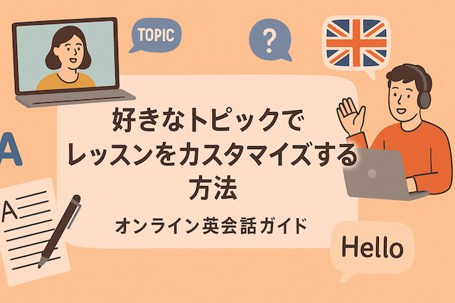 好きなトピックでレッスンをカスタマイズする方法:オンライン英会話ガイド