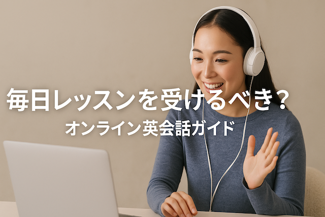毎日レッスンを受けるべき？: オンライン英会話ガイド