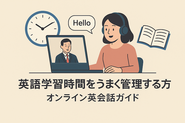 英語学習時間をうまく管理する方法：オンライン英会話ガイド