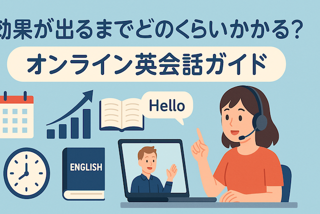 効果が出るまでどのくらいかかる？:オンライン英会話ガイド