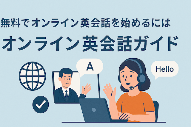 無料でオンライン英会話を始めるには:オンライン英会話ガイド