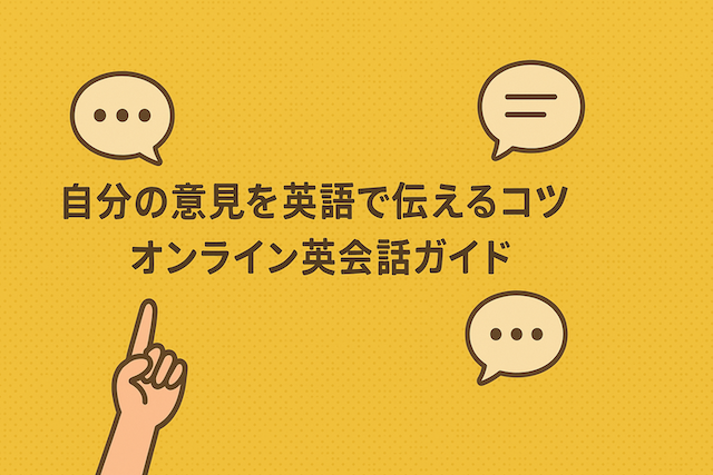 自分の意見を英語で伝えるコツ:オンライン英会話ガイド