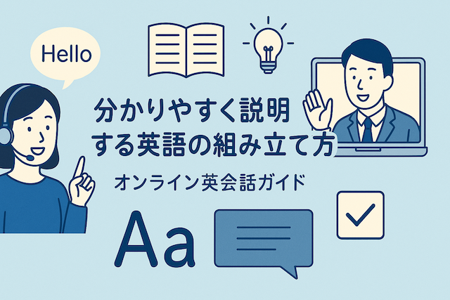 分かりやすく説明する英語の組み立て方:オンライン英会話ガイド
