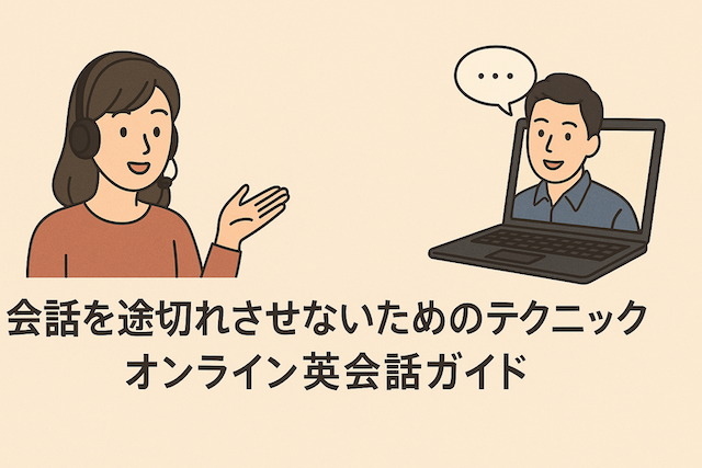 会話を途切れさせないためのテクニック:オンライン英会話ガイド